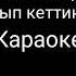 Алмаз Шаадаев Айрылып кеттин алыска караоке