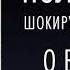 Поль Брэгг Шокирующая правда о Воде и Соли аудиокнига