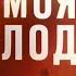 Моя мелодия новое гранд шоу Премьера с 17 марта в 21 30 только на канале Россия