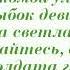 Идёт солдат по городу минус текст советской песни