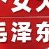 不屈之魂 一个女大学生向毛泽东的以死挑战 文革怒斥毛泽东的女生 毛泽东 林彪 周恩来