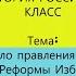 6 История России 7 класс Начало правления Ивана IV Реформы избранной рады