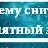 Что означают сны связанные с запахом положительные и отрицательные значения