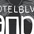 MOTELBLVCK Каприз