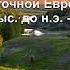 История России 6 класс Андреев параграф 2 История народов Восточной Европы аудио