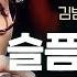 김범수 판듀 찾기 역대급 남녀 대결 슬픔활용법 Fantastic Duo 2 판타스틱 듀오 2 EP03