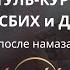 Действия после намаза Аятуль Курси тасбих и дуа 4К