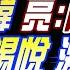 中天辣晚報 郭正亮 楊永明 栗正傑 黃敬平 殺柯滅韓 郭正亮 阿北慘了 逮捕尹錫悅 激烈衝突 福建艦亮了 彈射空警600 林嘉源辣晚報 20250103完整版 中天新聞CtiNews