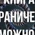 Книга неограниченных возможностей Автор книги Пэм Гроут Озвучивает Никошо