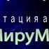 Сурганова и Оркестр Презентация альбома МируМир 2015