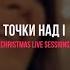 Soufee Точки над I Christmas Live Sessions