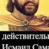 Кем действительно был Исмаил Самани