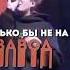 Полматери После школы лягу в гроб рееееек рекомендации полматери актив эдит марголдин