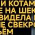 Квартиру вы на дочь переписали а сами к нам на шею Невестка остолбенела от ответа