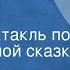 Владимир Одоевский Городок в табакерке Радиоспектакль по одноименной сказке