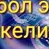 Орозбек Сапаров Суйгонумдун тагдырын башка бироого узаттым Ямаха 510 Жаш келин