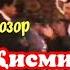 Аз бойгони устод Хайриддини Бозор Қисми 2 туй Ёвон 1998 тамошо кунед ва боз ОБУНА шавед ба канал