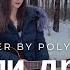 В Высоцкий Если друг оказался вдруг Cover By Poly Mil В День Рождения Высоцкого