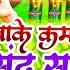 Video ख क कमल पस द सईय म र द न दन Mithlesh Tufani Khake Kamla Pasand Saiya Mare Dana Dan