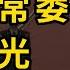 政治局常委會細節曝光 出事了 川普封口費案被定罪 就職典禮後幾個小時內 川普將做這些大事 習上台後 超百萬中國人尋求庇護 王星事件發酵 中赴泰旅遊現退票潮 萬維讀報 20250110 1 FACC