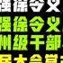 驸马时评 黄宝坤升国安部副部长北京坐庄 潘晓林掌勺 衢州籍官员教授辅佐李强 董经纬跑了吗 重要吗 台北时间2021 6 23 22 00