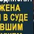 Твоё наследство уже давно моё смеялась жена с любовником над мужем в суде Но когда муж вызвал