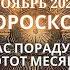 Рак гороскоп на ноябрь 2024 года Вас порадует этот месяц