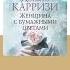 Донато Карризи Женщина с бумажными цветами Аудиокнига Читает Павел Конышев Trending Shorts