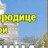 Канон Пресвятой Богородице пред иконой Споручница грешных