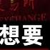 A股暴涨真相 习近平理想中的牛市 政府在下大棋 还是亡羊补牢 牛市距离我们还有多远 中国经济 A股 股票