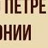 Повесть о Петре и Февронии муромских Краткое содержание