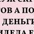 Бывший муж скрывался от алиментов а позже стал клянчить деньги у меня А когда я увидела его с дам