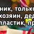 Артур Бабич Праздник Дед покажи праздник только для всех окраин Текст Премьера