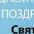 С Днём Рождения Святослав Песня На День Рождения На Имя