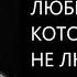 ПЕРЕСТАНЬТЕ ЛЮБИТЬ ЛЮДЕЙ КОТОРЫЕ НЕ ЛЮБЯТ ВАС Михаил Лабковский