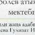 Тема Манас эпосу тууралуу даярдаган Орунбаева Гулизат