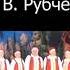 Почёт коллектив народ творч хор ветеранов Серебринка ХМАО Югра г Нягань Лауреат II степени