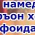 Қуръон хондан чи фоида дорад агар забони арабиро намедонӣ