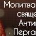 Молитва от зубной боли священномученику Антипе епископу Пергама Асийского