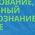 Ментальное программирование эмоциональный интеллект сознание и подсознание Эфир Антона Полякова