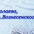 Александр Абдулов 12 дней С первого по тринадцатое нашего января