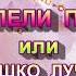 МЫ ЗАПЕЛИ ПЕСЕНКУ СОЛНЫШКО ЛУЧИСТОЕ КАРАОКЕ Муз Р Рустамова Сл Л Мироновой