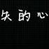 遗失的心跳 0 8降调版 夜太深 心跳呢已经遗失了不见了爱上你心跳呢慢慢 停止了不爱了