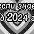 ТАНЦУЙ ЕСЛИ ЗНАЕШЬ ЭТОТ ТРЕНД 2024