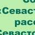 Л Н Толстой Сборник Севастопольские рассказы Севастополь в мае Краткое содержание