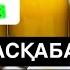 БАУЫРДЫ ТАЗАЛАЙТЫН ИММУНИТЕТ КӨТЕРЕТІН АСҚАБАҚ ШЫРЫНЫ ДЕНСАУЛЫҚ ЭЛИКЛИСЫ тыквенныйсок