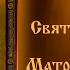 Акафист Святой Преподобной Матроне Московской только текст