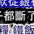 沒人租房 北京大降價 廣州蕭條 哀鴻遍野 40萬存款從銀行消失 政府沒餘裕 鐵飯碗不靈了 中小型企業臨全軍覆沒 賺錢路子都斷了 沒活路