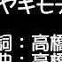 高橋優 ヤキモチ 歌詞