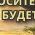 Аудиокнига Просите и Дано Будет Вам Учение Абрахама Часть 1 Притяжение Разума